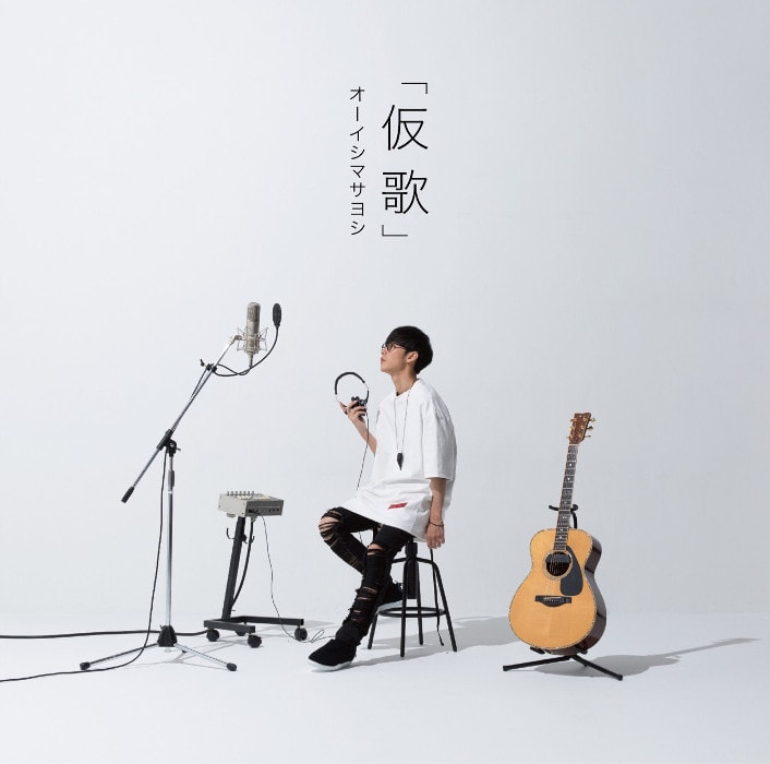 仮歌